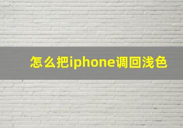 怎么把iphone调回浅色