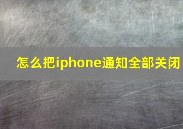 怎么把iphone通知全部关闭