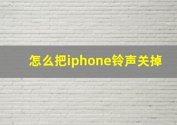 怎么把iphone铃声关掉