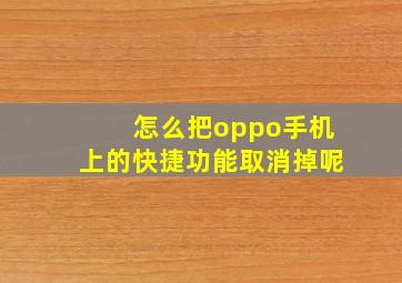 怎么把oppo手机上的快捷功能取消掉呢