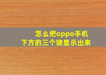 怎么把oppo手机下方的三个键显示出来