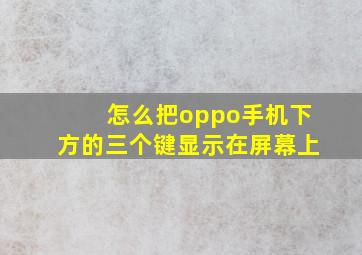 怎么把oppo手机下方的三个键显示在屏幕上