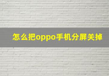 怎么把oppo手机分屏关掉