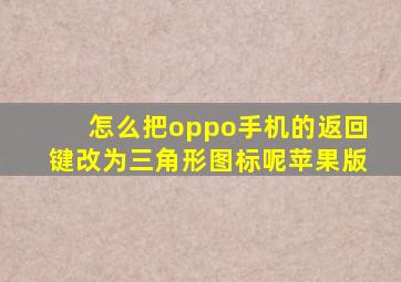 怎么把oppo手机的返回键改为三角形图标呢苹果版