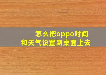 怎么把oppo时间和天气设置到桌面上去