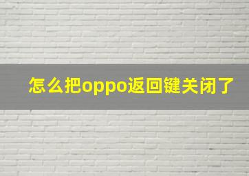 怎么把oppo返回键关闭了