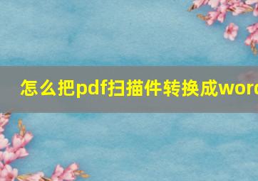 怎么把pdf扫描件转换成word