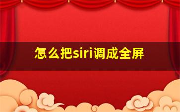 怎么把siri调成全屏