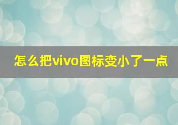 怎么把vivo图标变小了一点