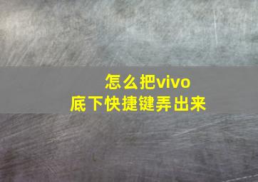 怎么把vivo底下快捷键弄出来