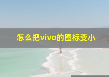 怎么把vivo的图标变小