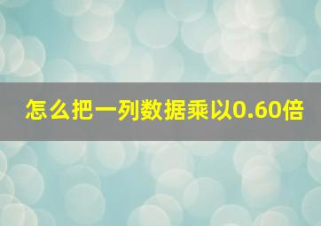 怎么把一列数据乘以0.60倍