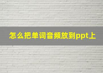 怎么把单词音频放到ppt上