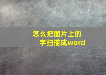 怎么把图片上的字扫描成word