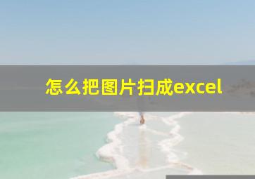 怎么把图片扫成excel