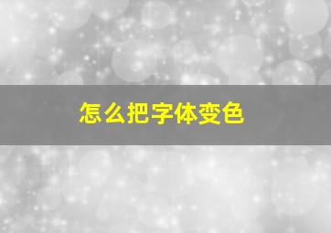 怎么把字体变色