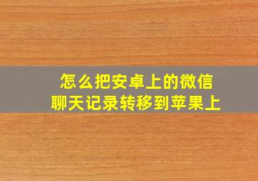 怎么把安卓上的微信聊天记录转移到苹果上