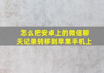 怎么把安卓上的微信聊天记录转移到苹果手机上