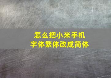 怎么把小米手机字体繁体改成简体