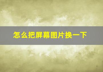 怎么把屏幕图片换一下