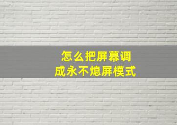 怎么把屏幕调成永不熄屏模式