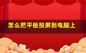 怎么把平板投屏到电脑上