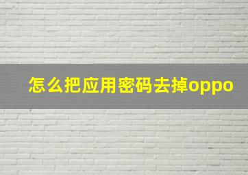 怎么把应用密码去掉oppo