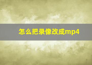 怎么把录像改成mp4