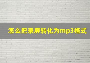 怎么把录屏转化为mp3格式