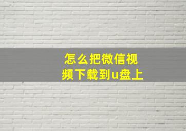 怎么把微信视频下载到u盘上