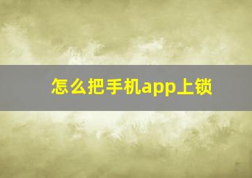 怎么把手机app上锁