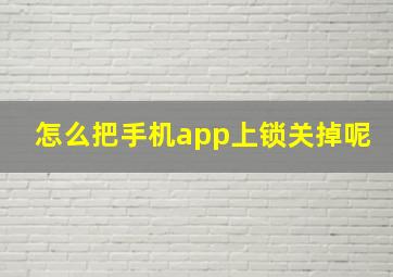 怎么把手机app上锁关掉呢