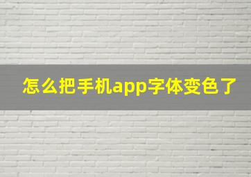 怎么把手机app字体变色了