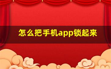 怎么把手机app锁起来