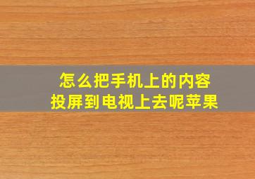 怎么把手机上的内容投屏到电视上去呢苹果