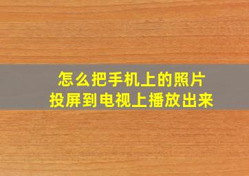 怎么把手机上的照片投屏到电视上播放出来