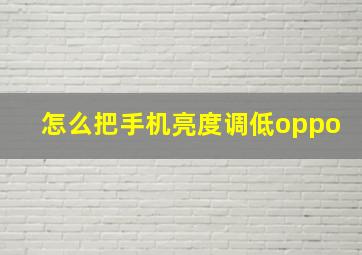 怎么把手机亮度调低oppo