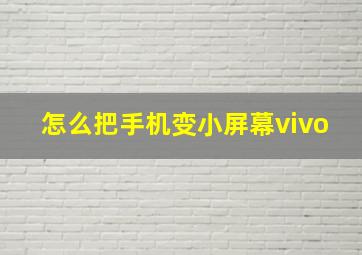 怎么把手机变小屏幕vivo