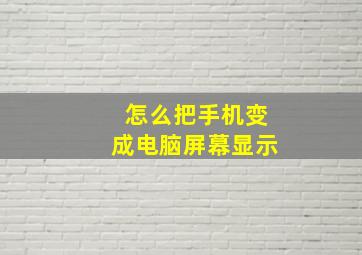 怎么把手机变成电脑屏幕显示