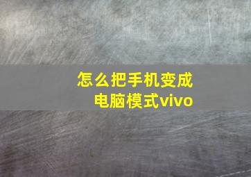 怎么把手机变成电脑模式vivo