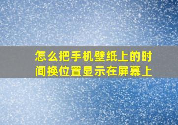 怎么把手机壁纸上的时间换位置显示在屏幕上