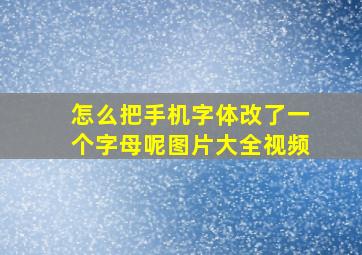 怎么把手机字体改了一个字母呢图片大全视频