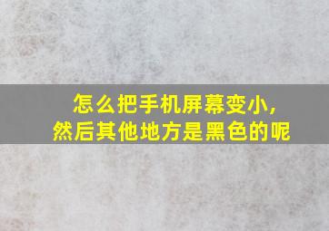 怎么把手机屏幕变小,然后其他地方是黑色的呢