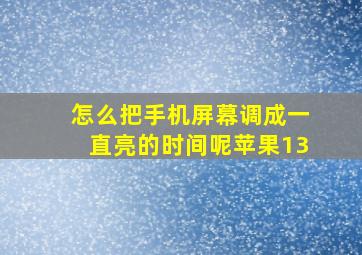 怎么把手机屏幕调成一直亮的时间呢苹果13