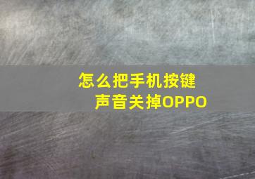 怎么把手机按键声音关掉OPPO