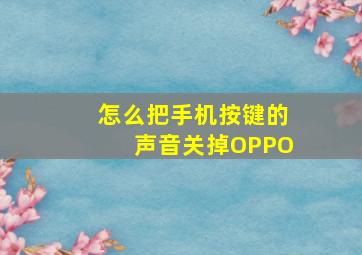 怎么把手机按键的声音关掉OPPO