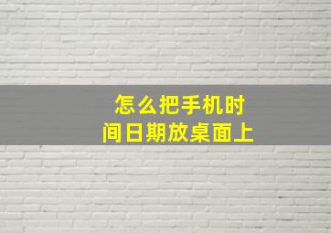 怎么把手机时间日期放桌面上