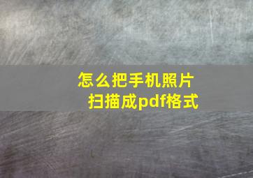 怎么把手机照片扫描成pdf格式