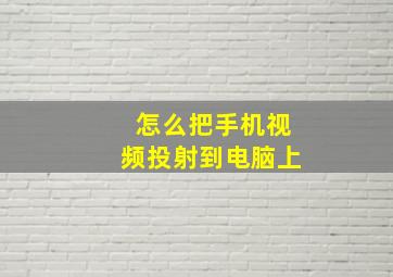 怎么把手机视频投射到电脑上