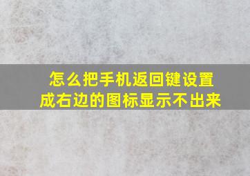 怎么把手机返回键设置成右边的图标显示不出来